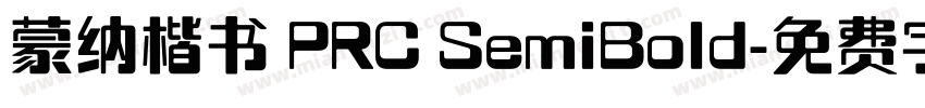 蒙纳楷书 PRC SemiBold字体转换